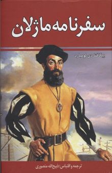 کتاب سفرنامه ماژلان