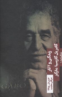 کتاب گابریل گارسیا مارکز زندگی و آثار