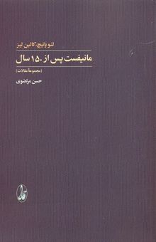 کتاب مانیفست، پس از 150 سال (مجموعه مقالات) نوشته لئو پانیچ، کالین لیز