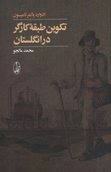 کتاب تکوین طبقه کارگر در انگلستان نوشته ادوارد پالمر تامپسون