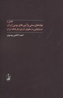 کتاب نگاهی به نهادهای سنتی و آیین‌های بومی ایران: جستارهایی در حقوق، تاریخ و فرهنگ ایران