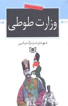 کتاب وزارت طوطی: چهارده روایت طنز از دوره قاجار