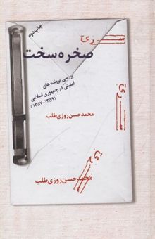 کتاب صخره سخت: بررسی پرونده‌های امنیتی در جمهوری اسلامی (1359-1357)