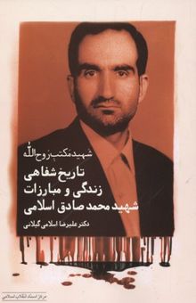 کتاب تاریخ شفاهی زندگی و مبارزات شهید محمد صادق اسلامی