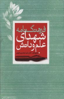 کتاب فرهنگنامه شهدای علم و دانش