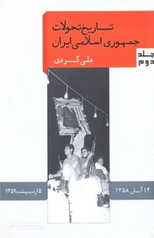 کتاب تاریخ تحولات سیاسی جمهوری اسلامی ایران 2