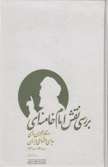 کتاب بررسی نقش امام خامنه ای در... نوشته حمیدرضا گل محمدی