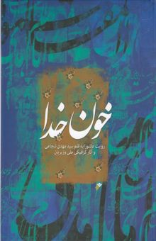 کتاب خون خدا: روایت عاشورا به قلم سیدمهدی شجاعی و آثار گرافیکی علی وزیریان