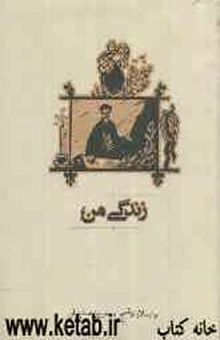 کتاب زندگی من