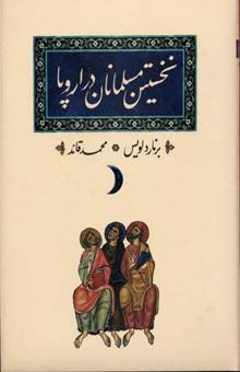 کتاب نخستین مسلمانان در اروپا