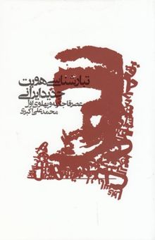 کتاب تبارشناسی هویت جدید ایرانی