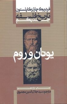 کتاب تاریخ فلسفه (1)یونان و روم (Rوزیری)علمی.فرهنگی