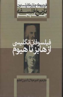 کتاب تاریخ فلسفه (5) فیلسوفان از هابز تا هیوم