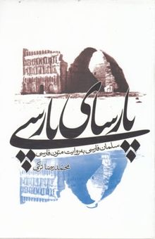 کتاب پارسای پارسی