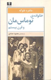 کتاب خانواده‌ی توماس مان و قرن بیستم