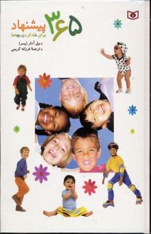 کتاب 365 پیشنهاد برای شادکردن بچه‌ها
