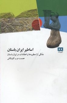 کتاب اساطیر ایران باستان: جنگی از اسطوره‌ها و اعتقادات در ایران باستان نوشته عصمت عرب‌گلپایگانی