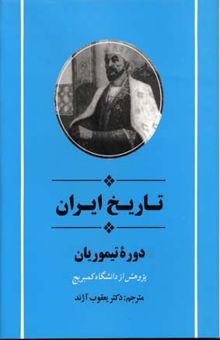 کتاب تاریخ ایران دوره تیموریان