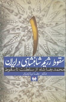 کتاب سقوط رژیم شاهنشاهی درایران 2جلدی