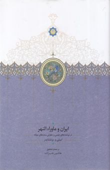 کتاب ایران و ماوراء النهر