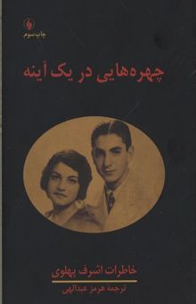 کتاب چهره هایی در یک آینه