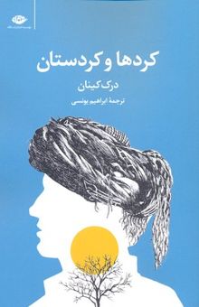 کتاب کردها و کردستان: مختصر تاریخ کرد