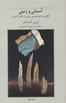 کتاب آسمانی و زمینی: نگاهی به خوشنویسی ایرانی از گذشته تا امروز: آیدین آغداشلو در گفتگویی بلند با علیرضا هاشمی‌نژاد