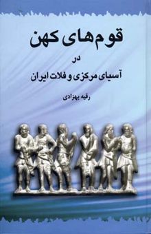 کتاب قوم‌های کهن در آسیای مرکزی و فلات ایران