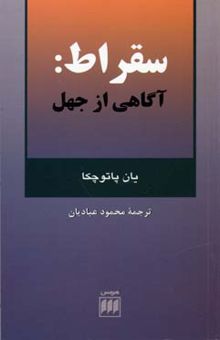 کتاب سقراط: آگاهی از جهل