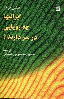 کتاب ایرانیها چه رویایی در سر دارند؟ (تهران: 1357)