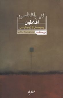 کتاب زیباشناسی افلاطون: پرسش از زیبایی