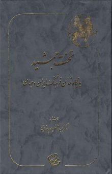 کتاب تخت جمشید:پایگاه تمدن فرهنگ ایران و جهان