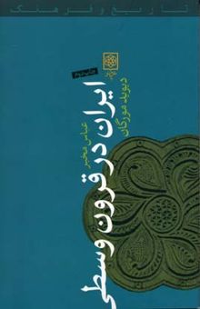 کتاب ایران در قرون وسطی