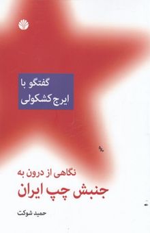 کتاب نگاهی از درون به جنبش چپ ایران (گفتگو با ایرج کشکولی)