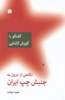 کتاب نگاهی از درون به جنبش چپ ایران (گفتگو با کورش لاشایی)