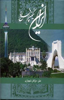 کتاب ایران نگین پر فروغ