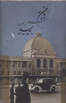 کتاب بامن به طهران بیایید