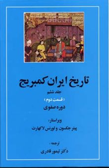 کتاب تاریخ ایران کمبریج(ج6)(2جلدی-ق2و3)صفوی