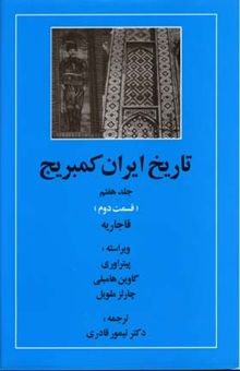 کتاب تاریخ ایران کمبریج(ج7)(ق دوم) قاجاریه