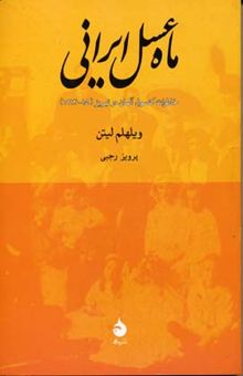 کتاب ماه عسل ایرانی