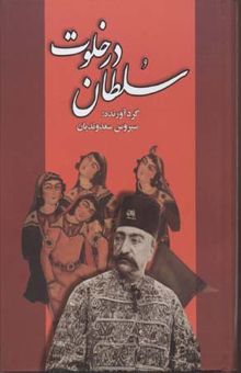 کتاب در خلوت سلطان