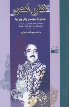 کتاب گذر عمر: خاطرات سیاسی باقر پیرنیا، استاندار استان‌های فارس، خراسان و نایب التولیه آستان ...