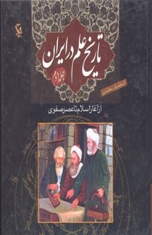 کتاب تاریخ علم در ایران 2- اسلام تا صفوی