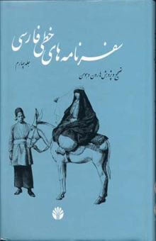 کتاب سفرنامه های خطی فارسی(چهار جلدی)