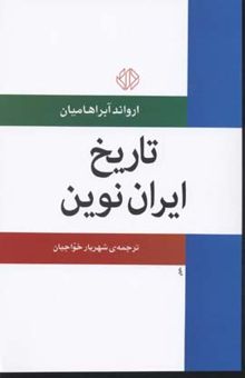کتاب تاریخ ایران نوین