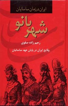 کتاب شهربانو: وقایع ایران در پایان عهد ساسانیان