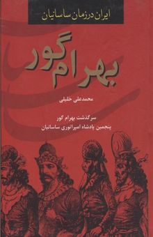 کتاب بهرام گور-پنجمین پادشاه امپراتوری ساسانی