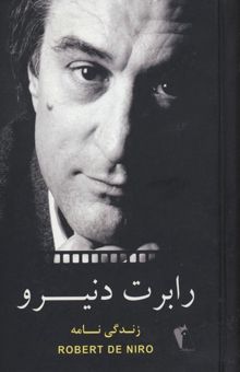 کتاب رابرت دنیرو: زندگی‌نامه، فیلم‌شناسی
