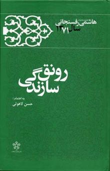 کتاب رونق سازندگی (خاطرات هاشمی رفسنجانی سال1371 )