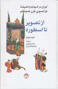 کتاب از تصویر تا اسطوره: ایران در ادبیات و اندیشه‌ی فرانسوی قرن هجدهم